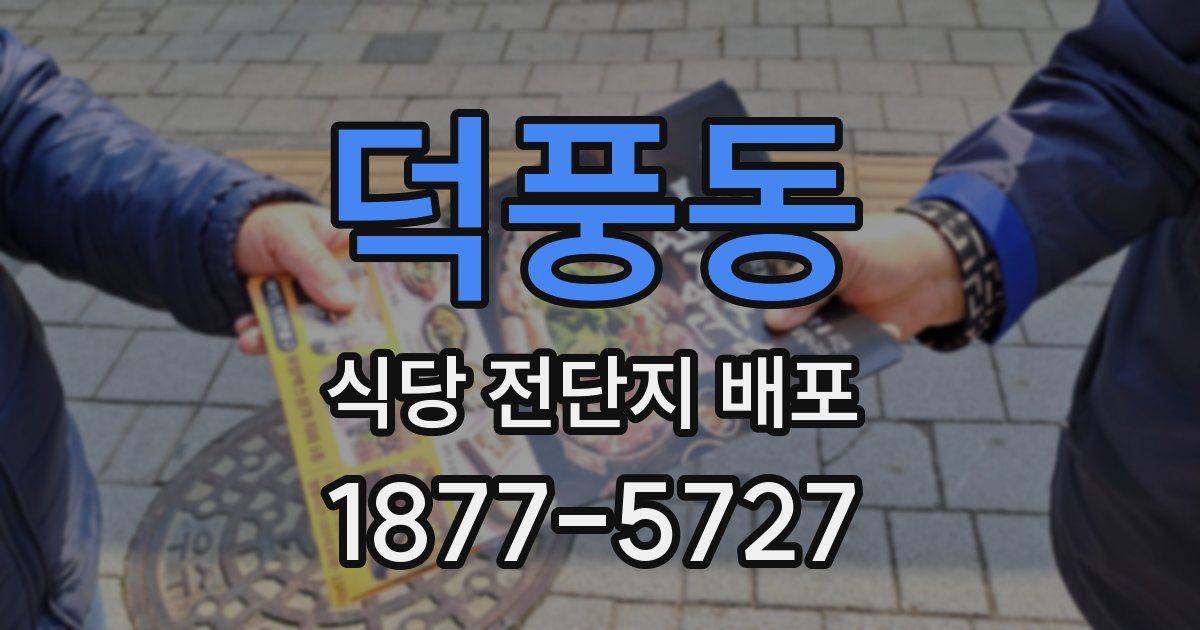 덕풍동 식당 전단지 배포