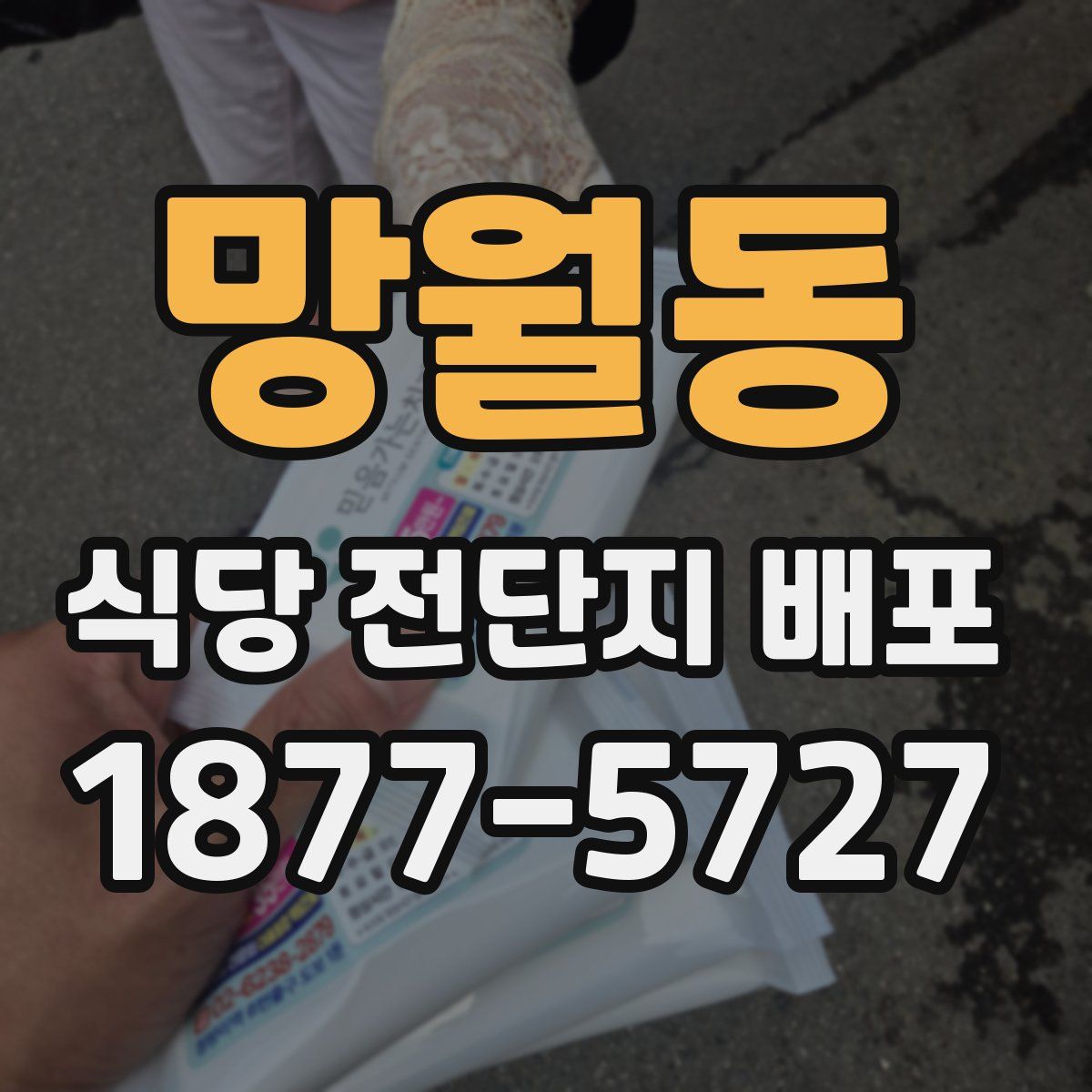 망월동 식당 전단지 배포