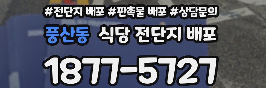 풍산동 식당 전단지 배포