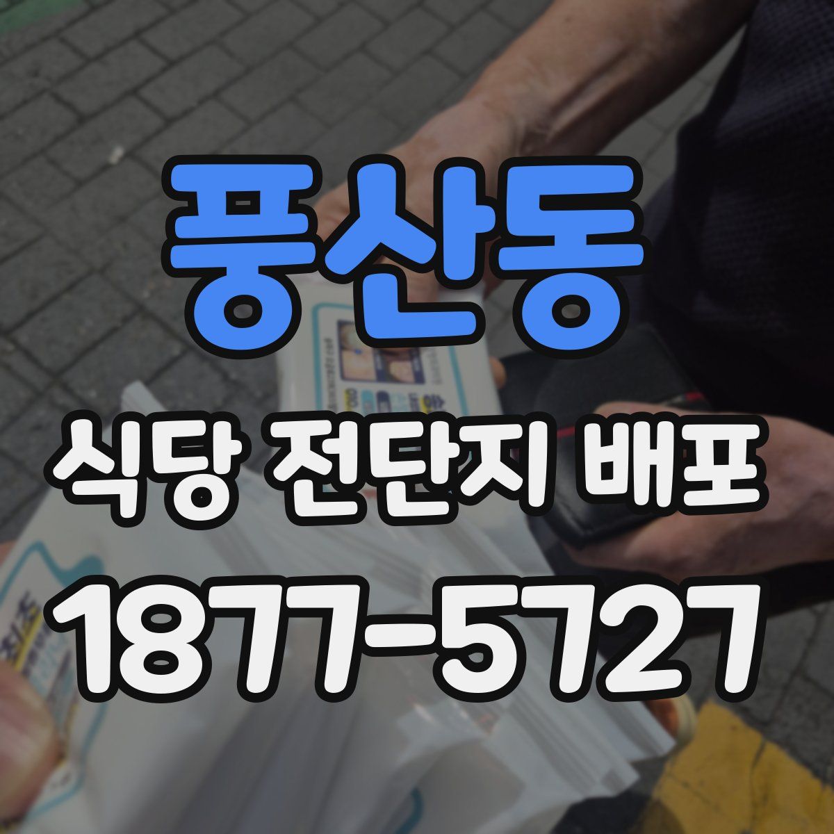 풍산동 식당 전단지 배포