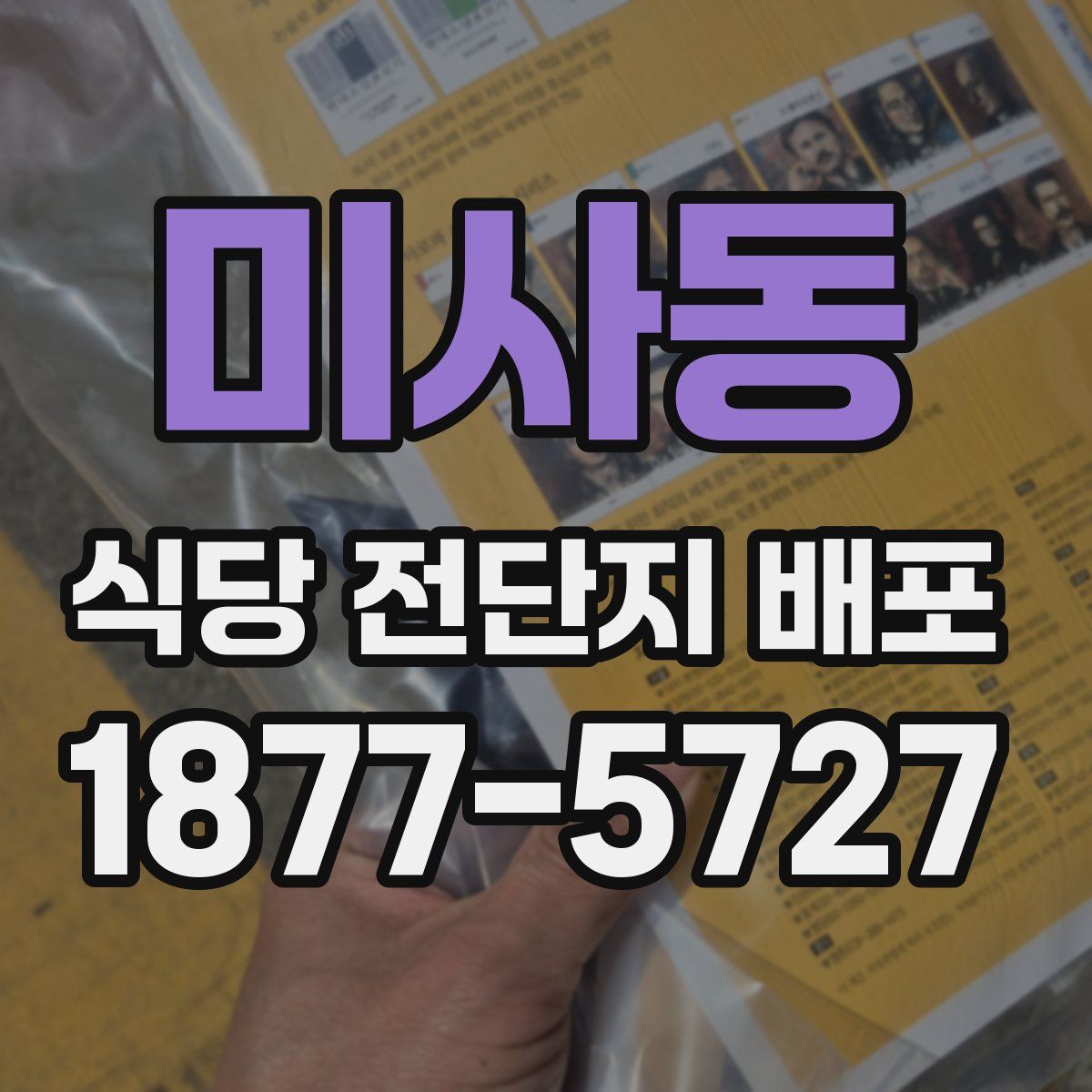 미사동 식당 전단지 배포