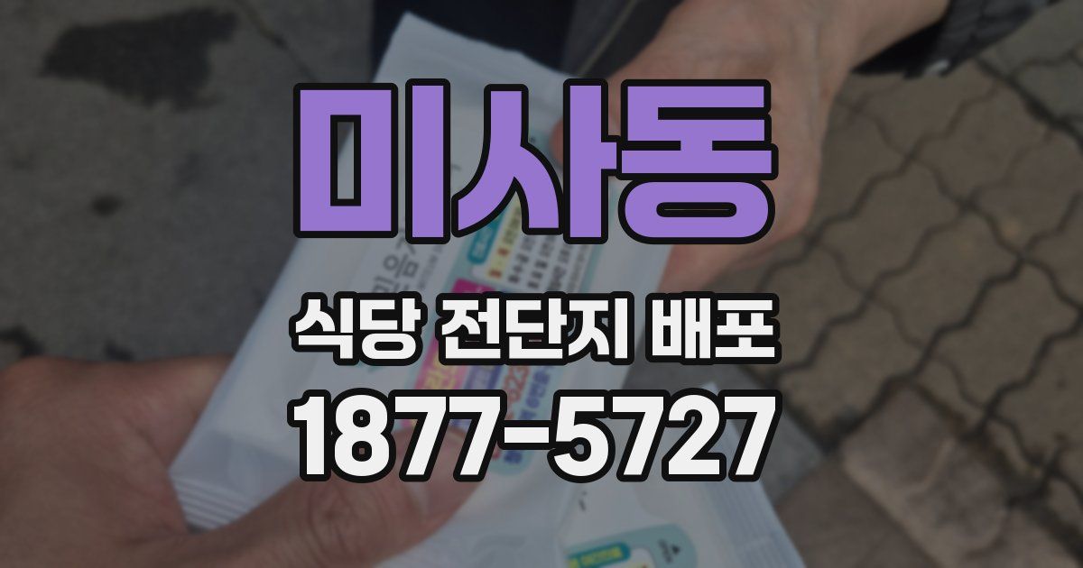 미사동 식당 전단지 배포