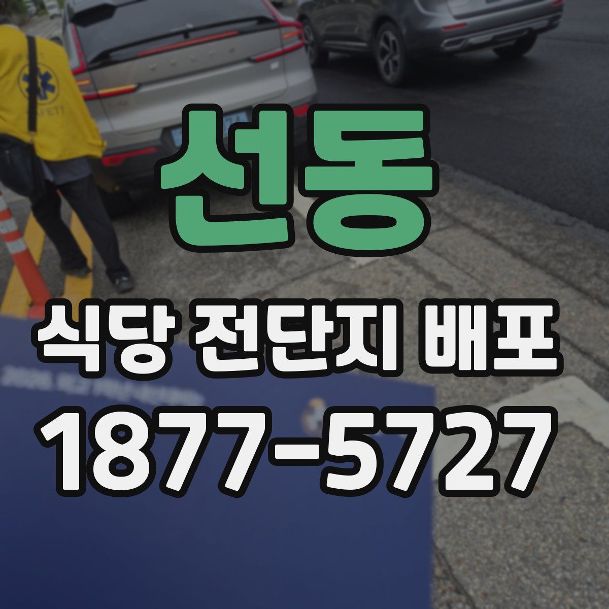 선동 식당 전단지 배포