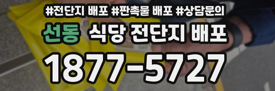 선동 식당 전단지 배포