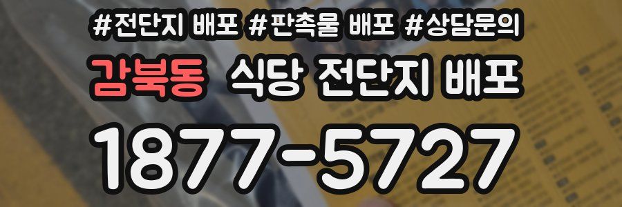 감북동 식당 전단지 배포