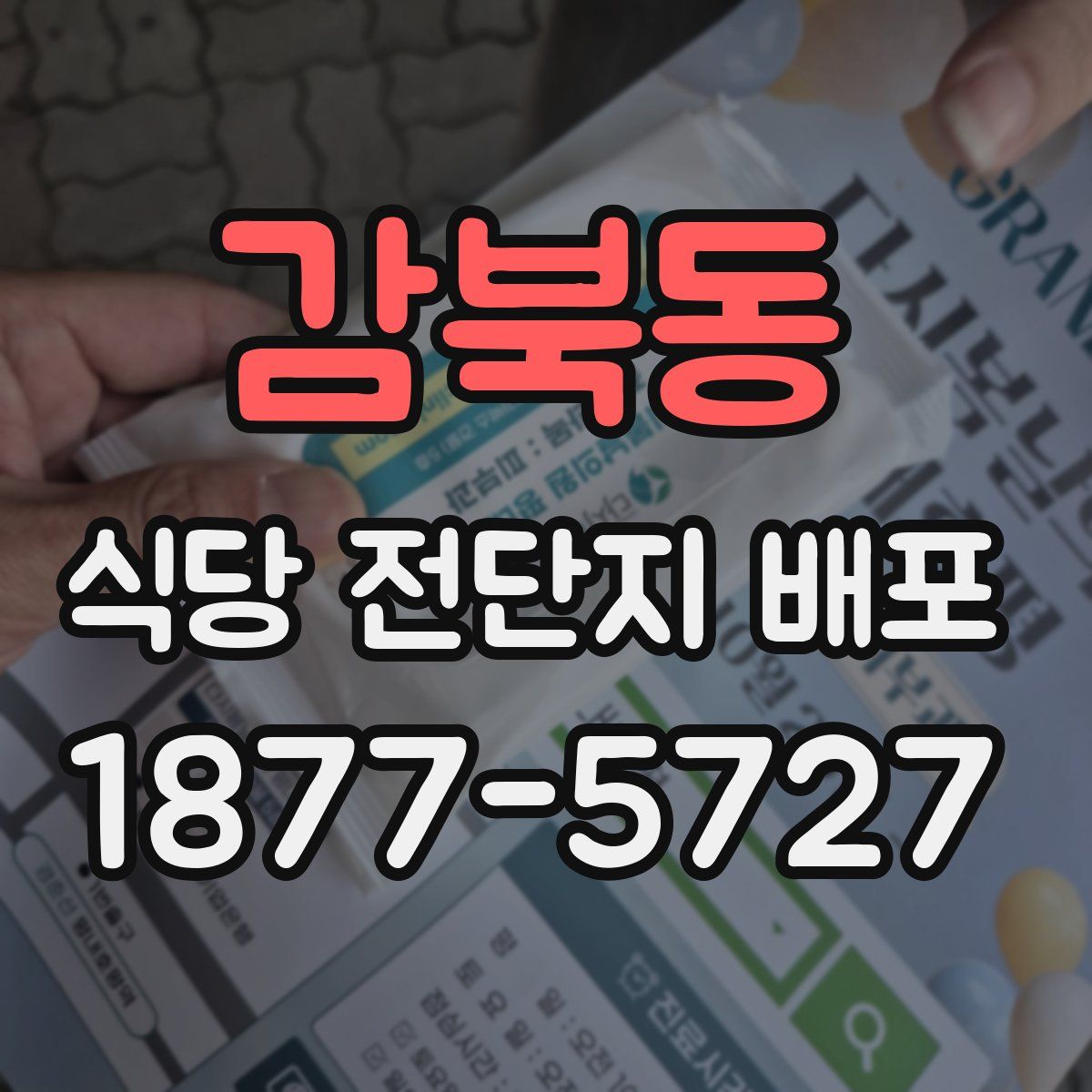 감북동 식당 전단지 배포