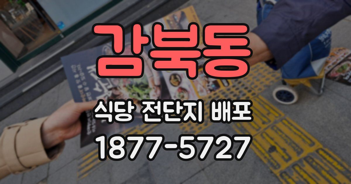 감북동 식당 전단지 배포