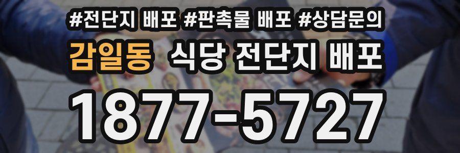 감일동 식당 전단지 배포