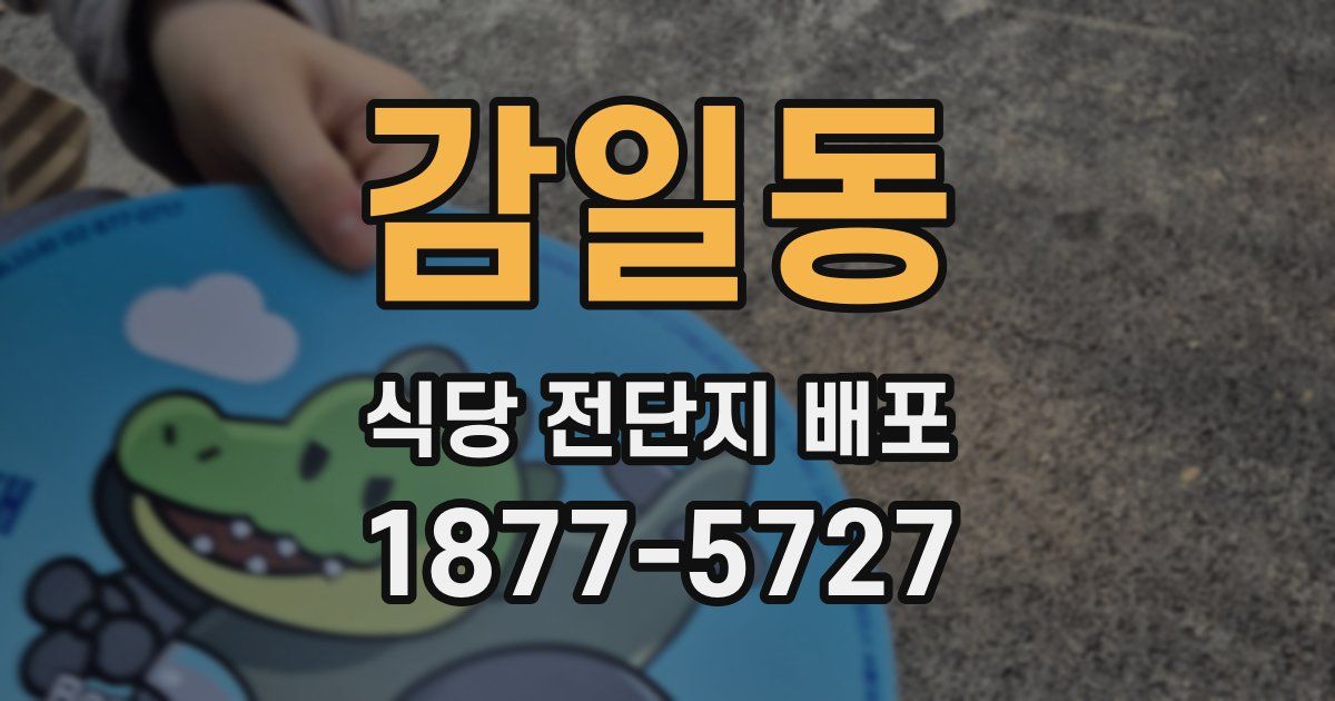 감일동 식당 전단지 배포