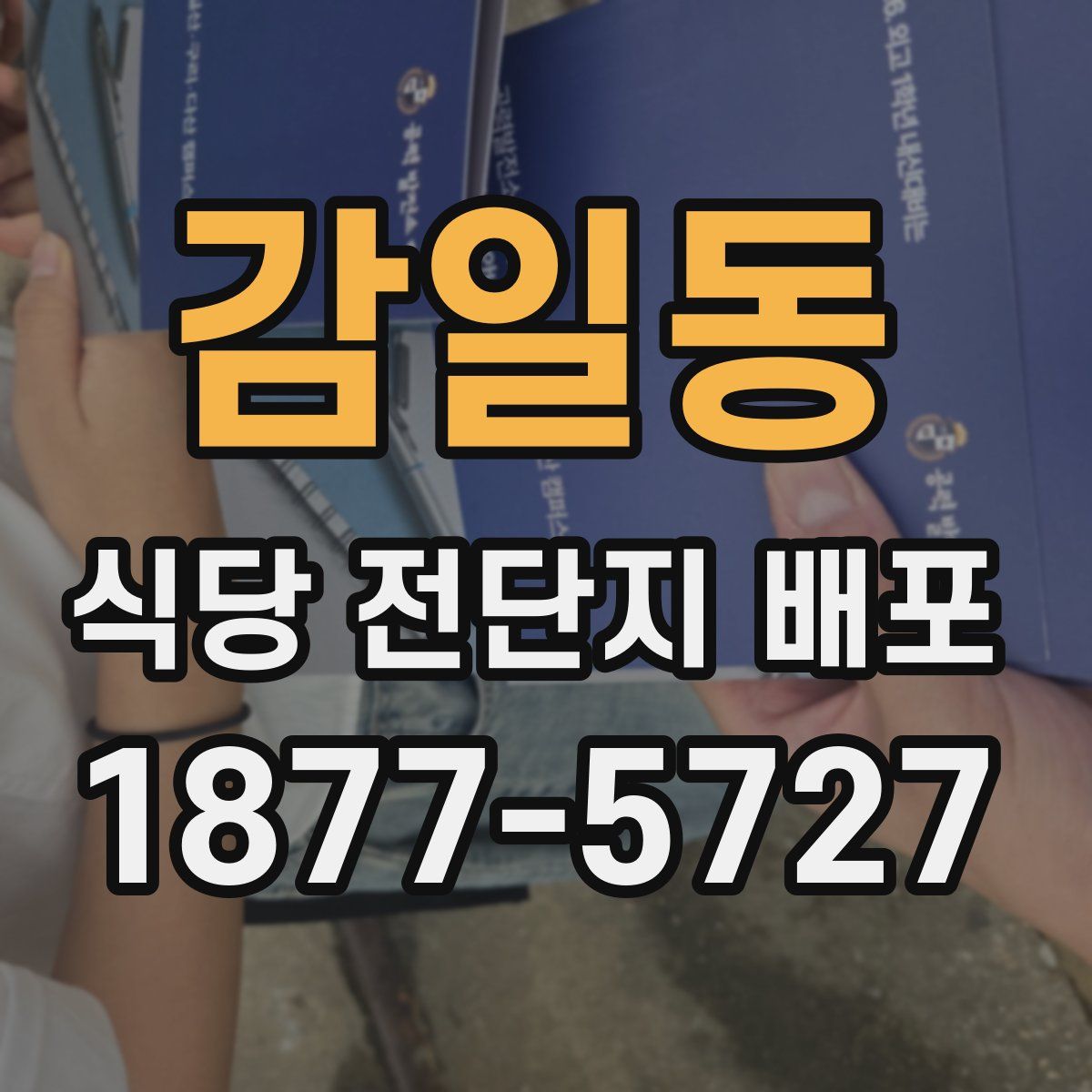 감일동 식당 전단지 배포