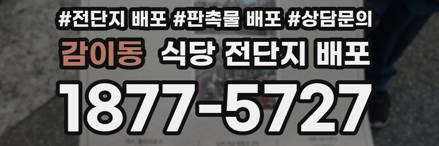 감이동 식당 전단지 배포