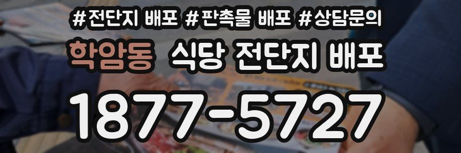 학암동 식당 전단지 배포