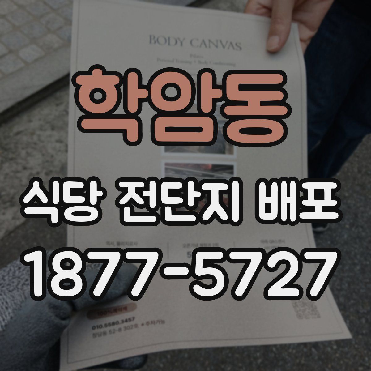 학암동 식당 전단지 배포