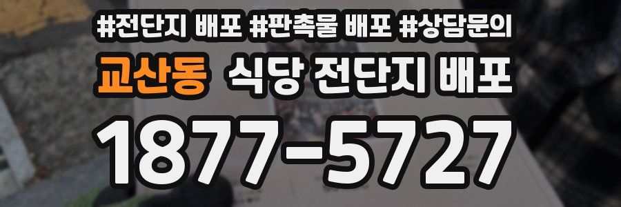 교산동 식당 전단지 배포
