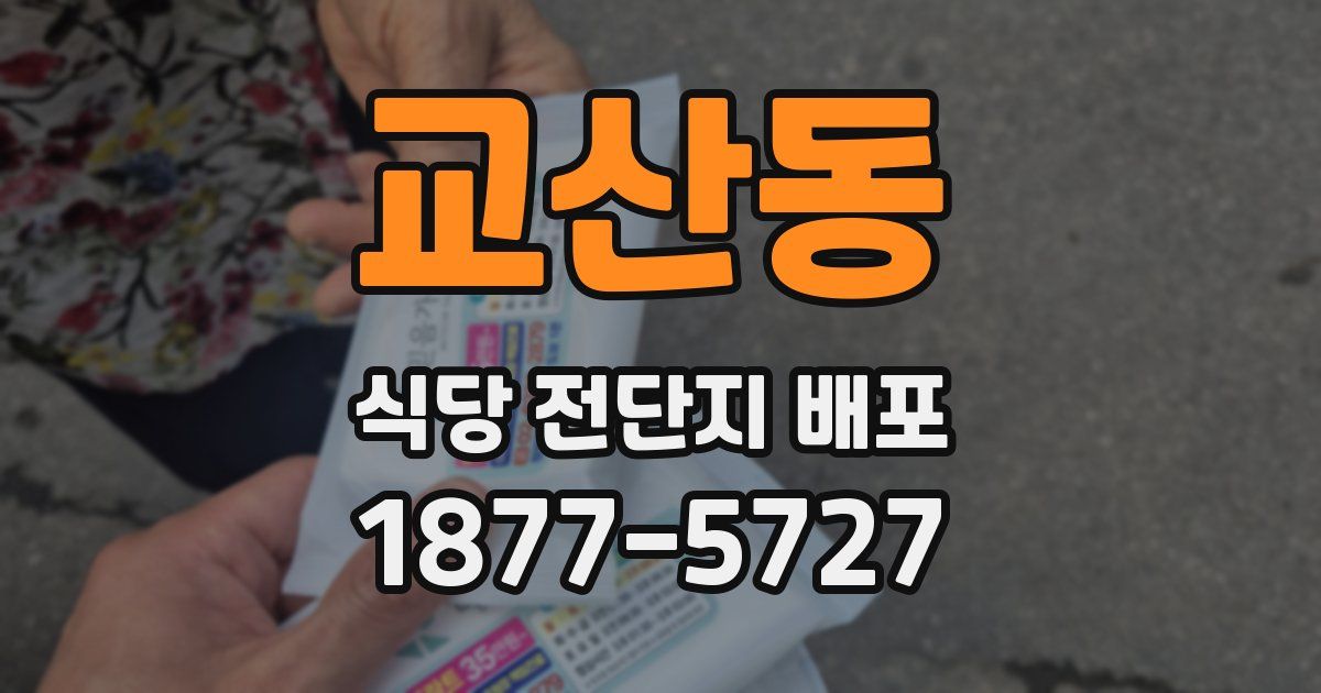 교산동 식당 전단지 배포