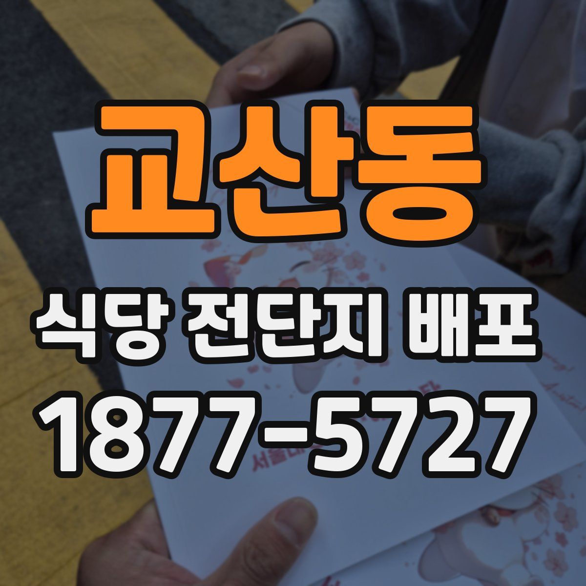 교산동 식당 전단지 배포