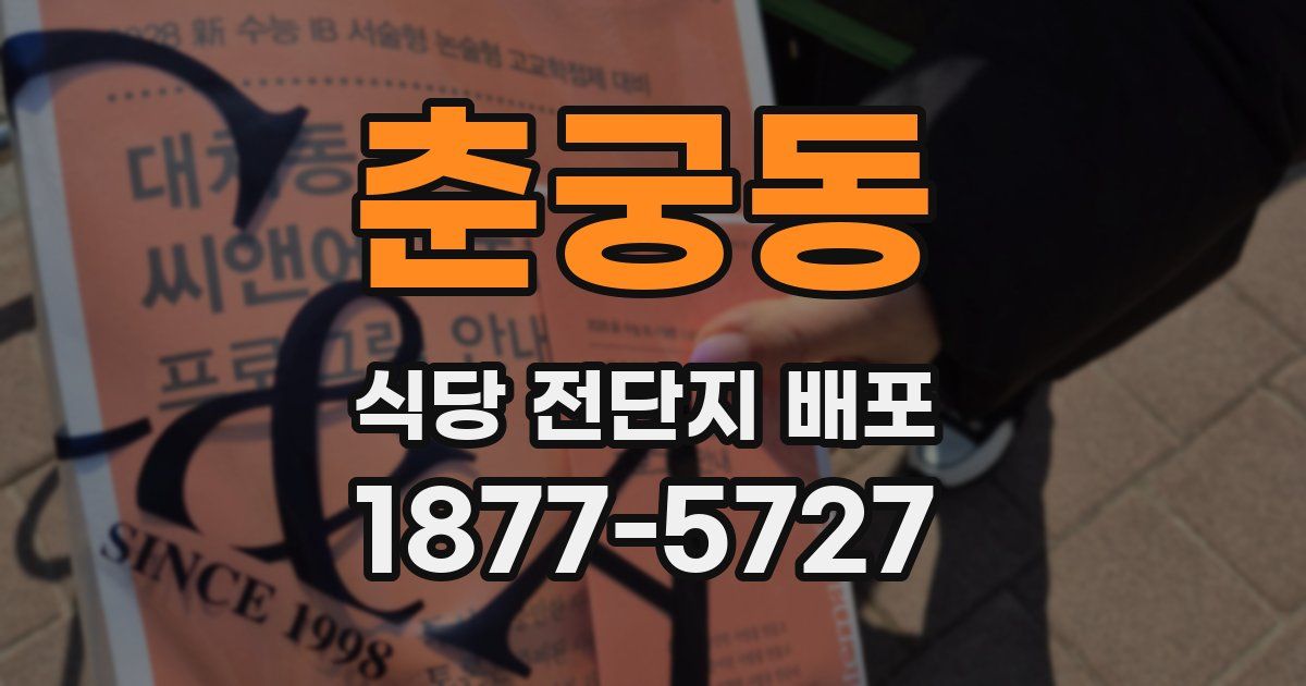 춘궁동 식당 전단지 배포