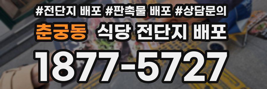 춘궁동 식당 전단지 배포