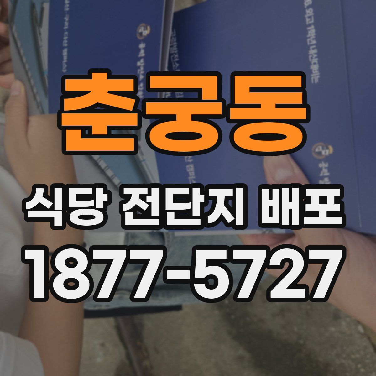 춘궁동 식당 전단지 배포