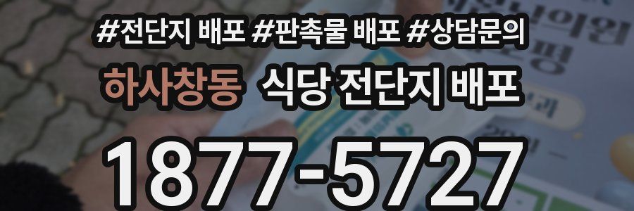 하사창동 식당 전단지 배포