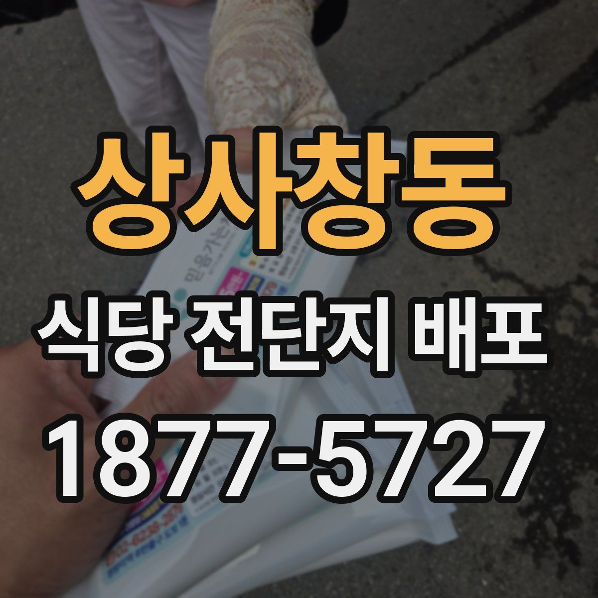 상사창동 식당 전단지 배포