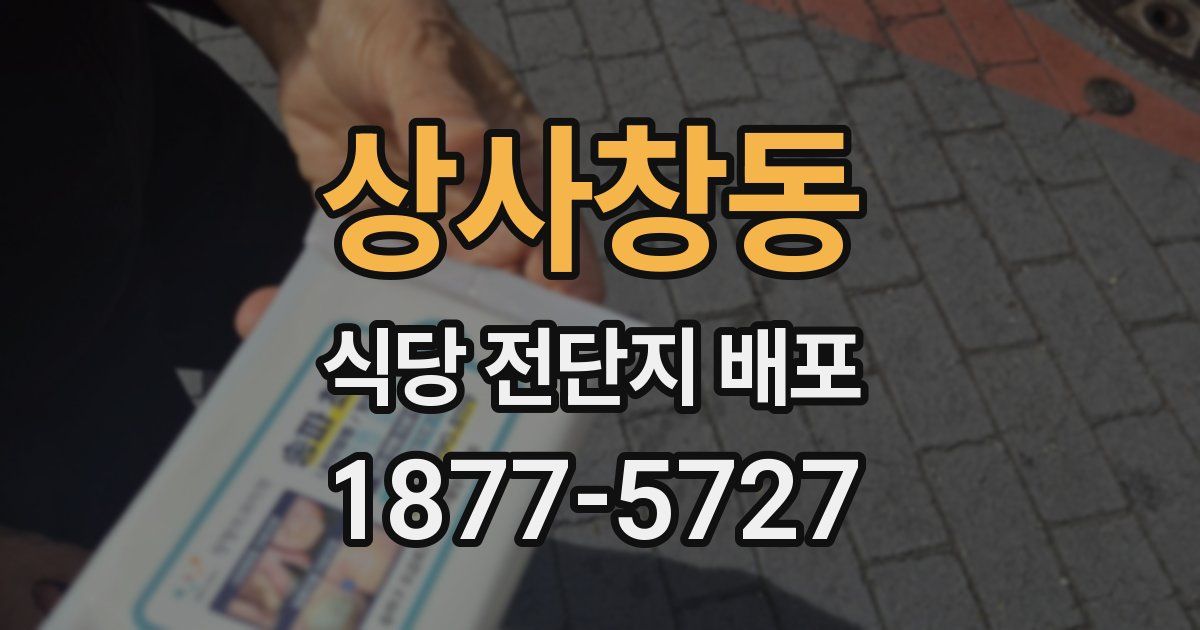 상사창동 식당 전단지 배포