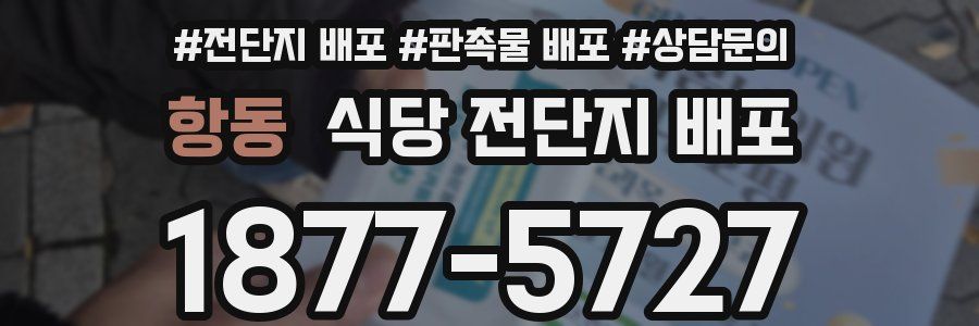 항동 식당 전단지 배포