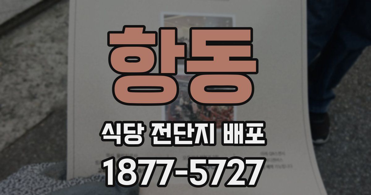 항동 식당 전단지 배포