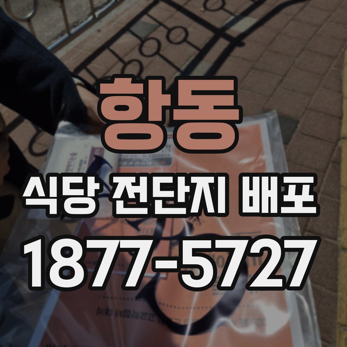 항동 식당 전단지 배포