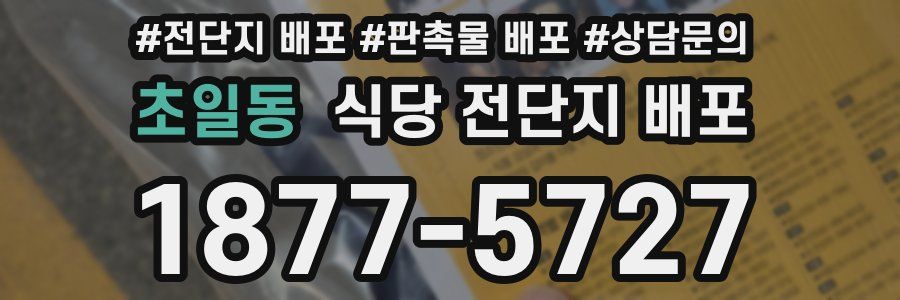 초일동 식당 전단지 배포