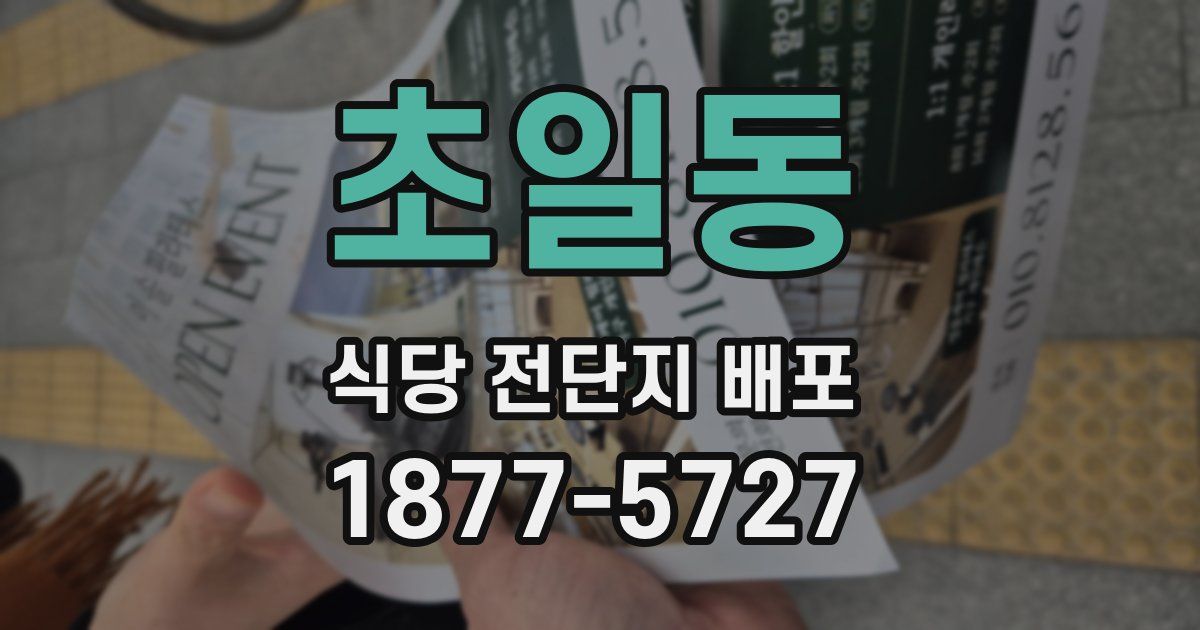 초일동 식당 전단지 배포