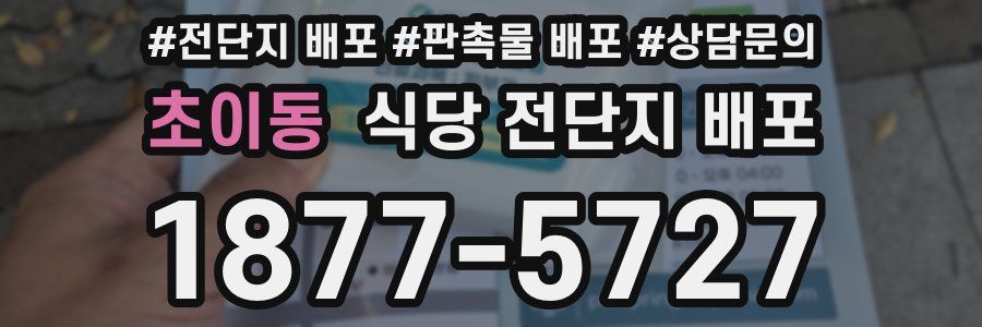 초이동 식당 전단지 배포