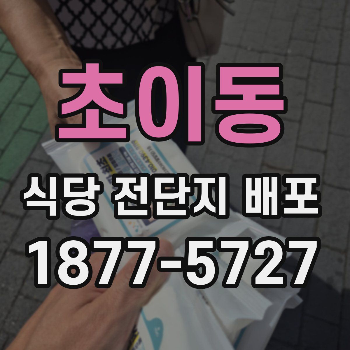 초이동 식당 전단지 배포