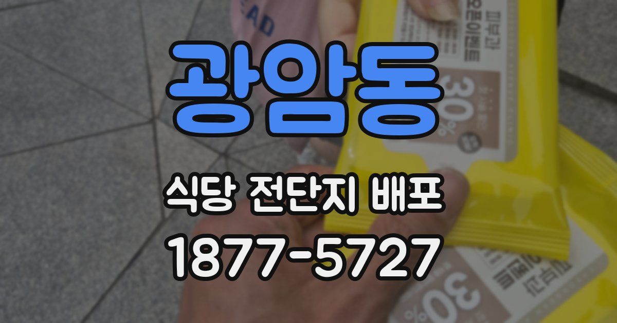 광암동 식당 전단지 배포