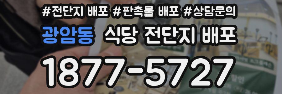 광암동 식당 전단지 배포