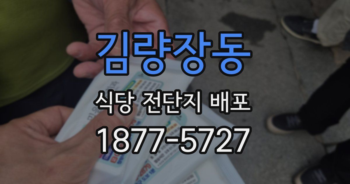 김량장동 식당 전단지 배포
