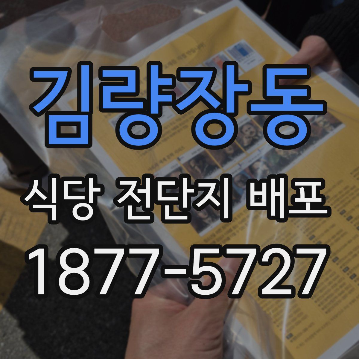 김량장동 식당 전단지 배포