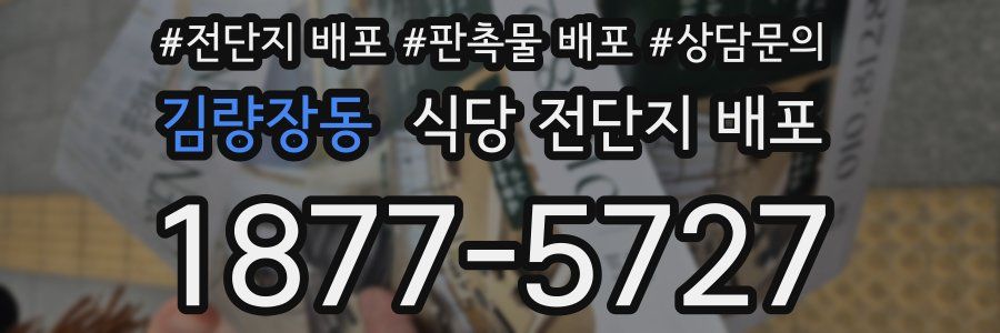 김량장동 식당 전단지 배포