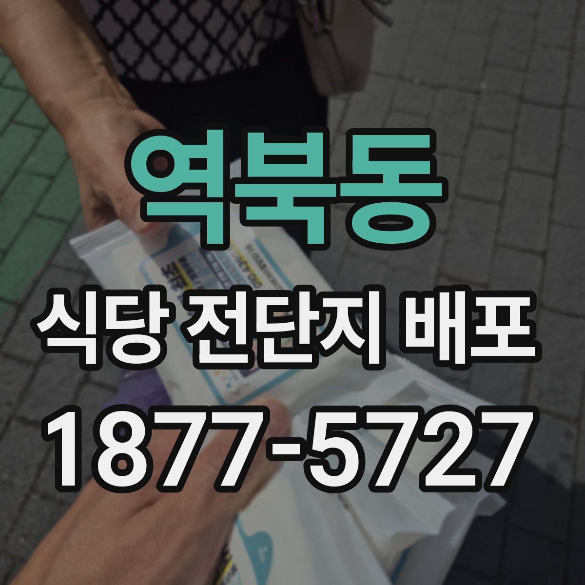 역북동 식당 전단지 배포