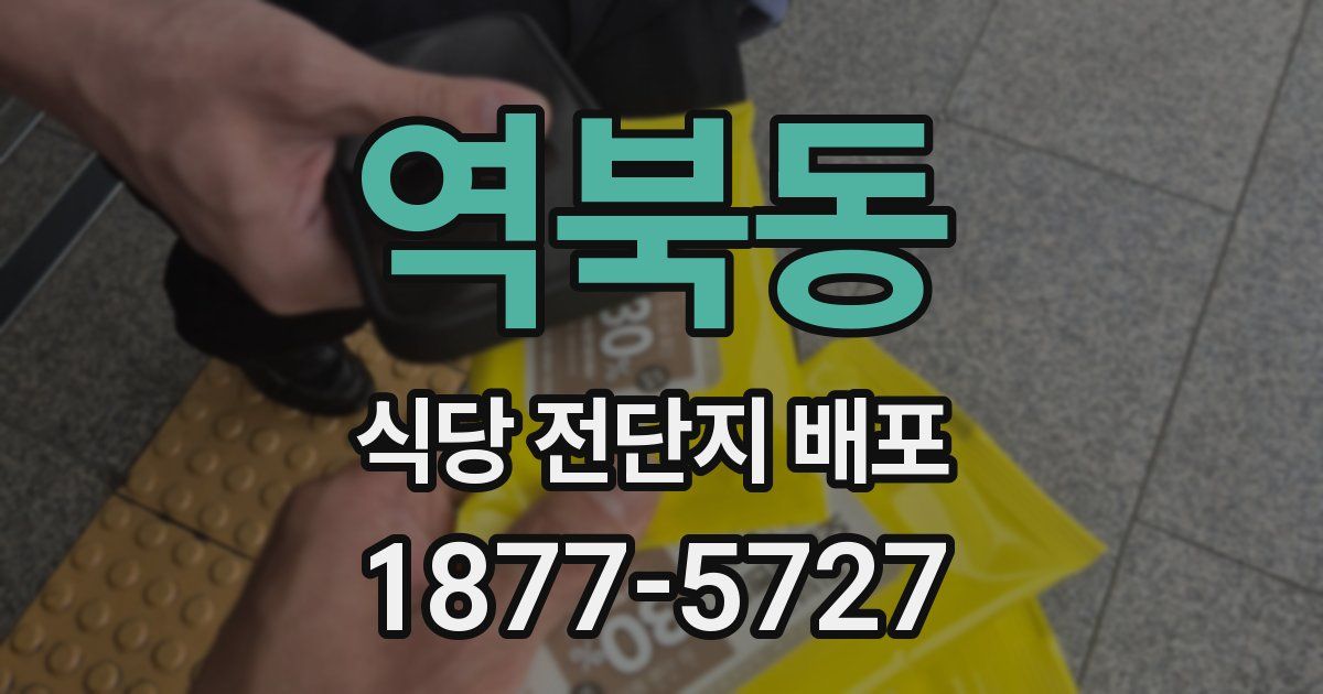역북동 식당 전단지 배포