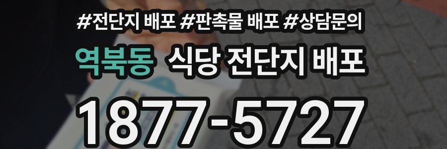 역북동 식당 전단지 배포