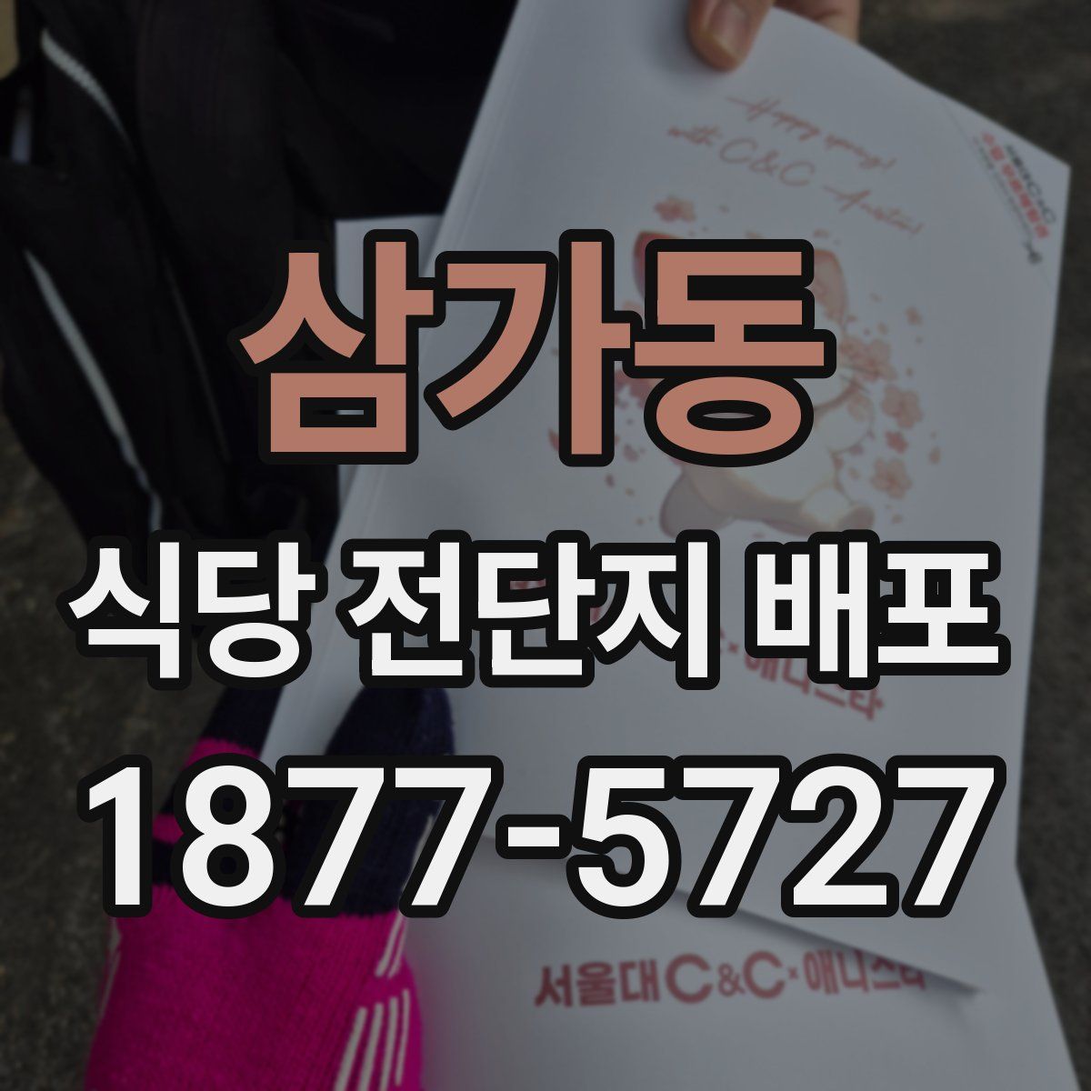 삼가동 식당 전단지 배포