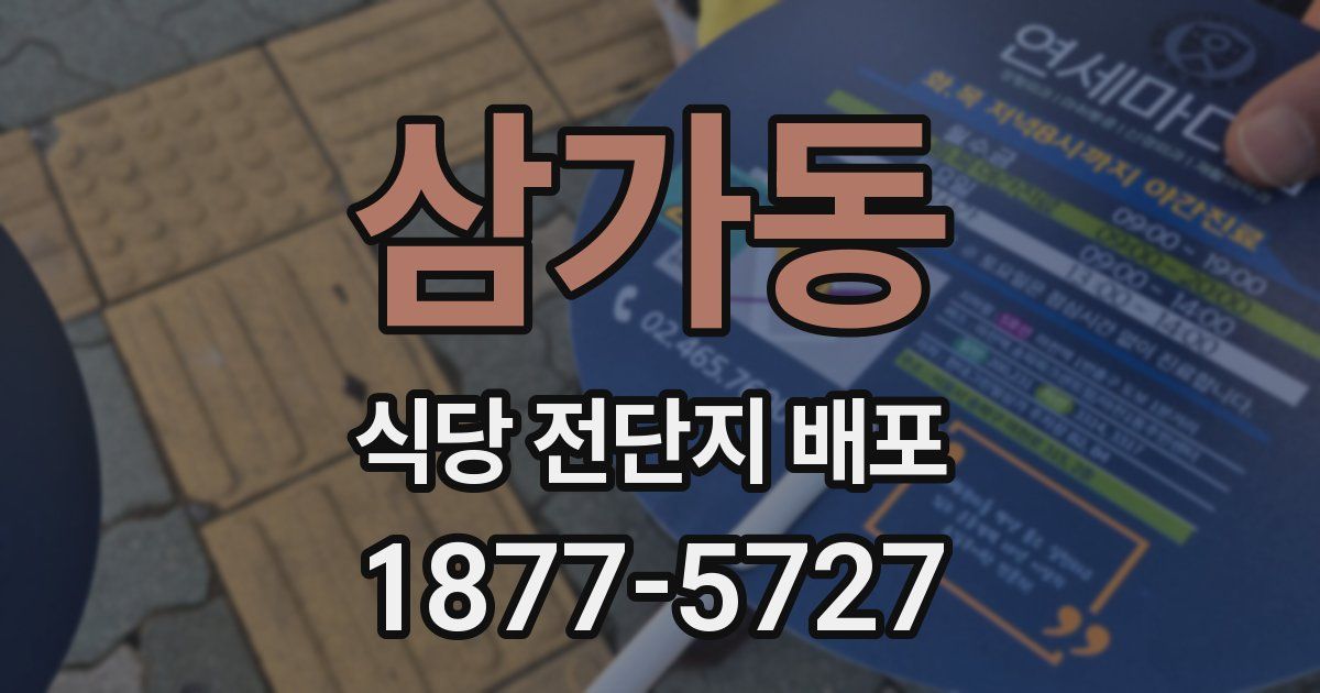 삼가동 식당 전단지 배포