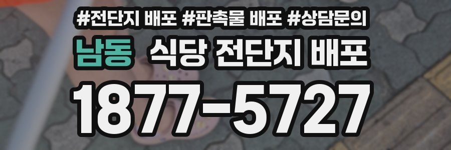 남동 식당 전단지 배포