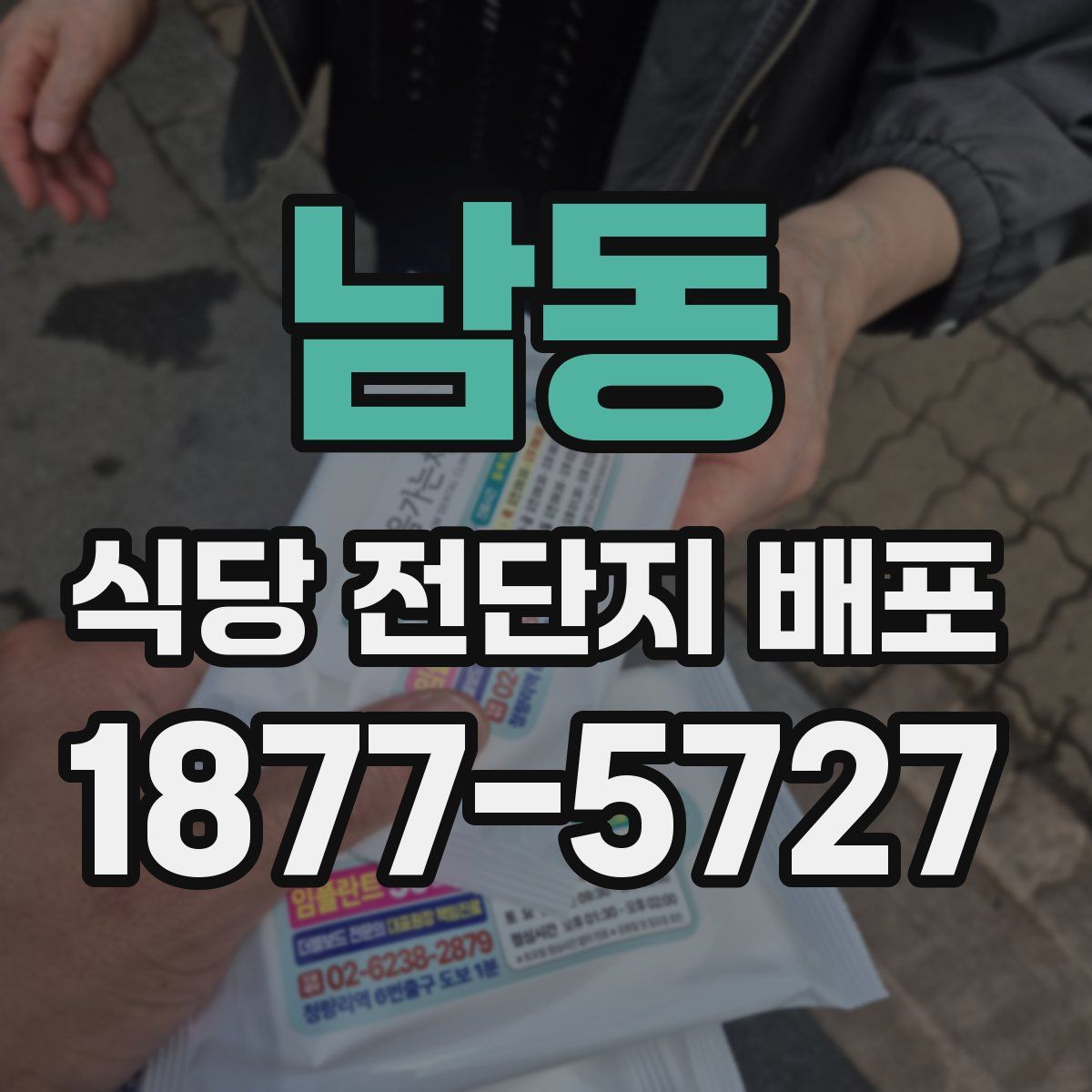 남동 식당 전단지 배포