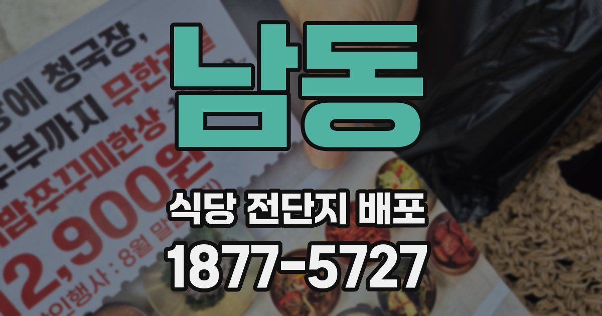 남동 식당 전단지 배포