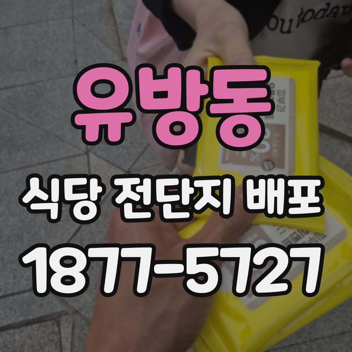 유방동 식당 전단지 배포