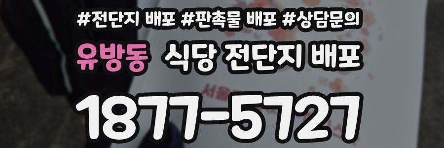 유방동 식당 전단지 배포