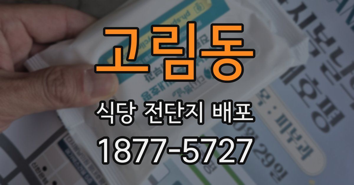 고림동 식당 전단지 배포