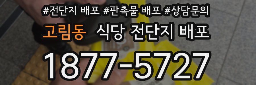 고림동 식당 전단지 배포